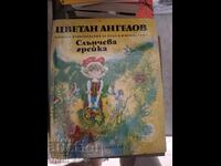 Slŭncheva greĭka Tsvetan Angelov