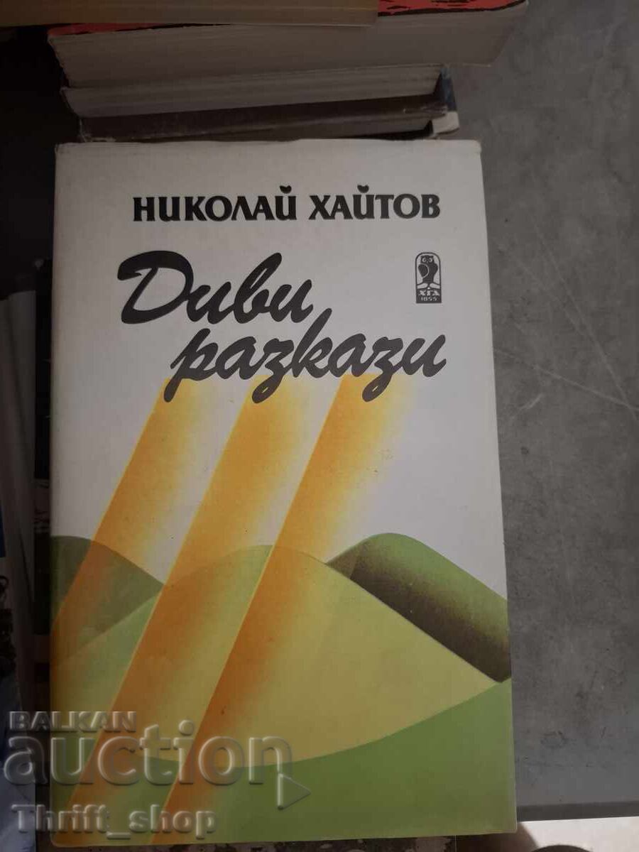 Диви разкази Николай Хайтов