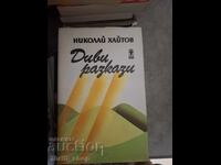 Диви разкази Николай Хайтов
