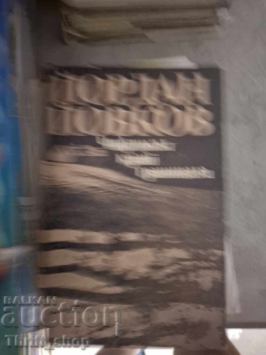 Йордан Йовков