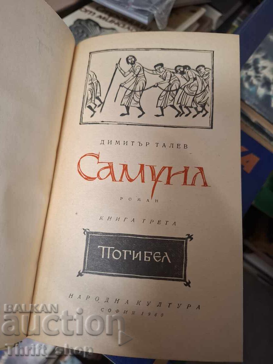 Самуил Димитър Талев с цена € 0.01 | 0.02 лв.