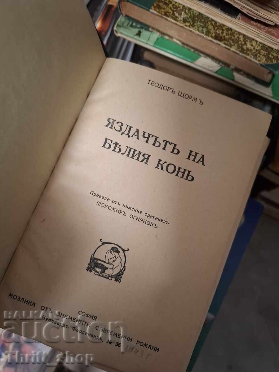 Ο αναβάτης του λευκού ίππου με τιμή € 0.01 | 0.02 BGN