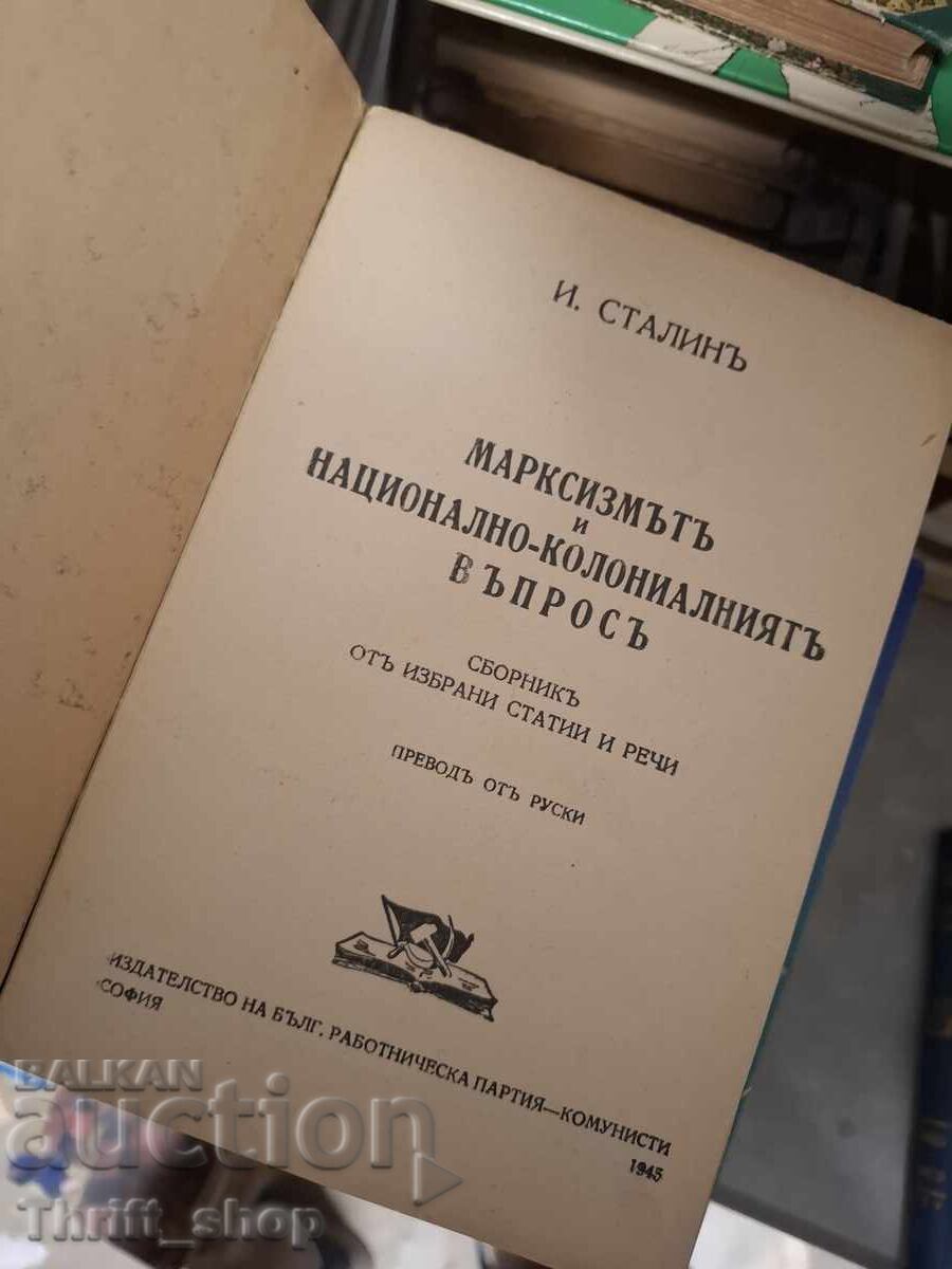 Ο Μαρξισμός και το εθνικό-αποικιακό ζήτημα με τιμή € 0.01 | 0.02 BGN