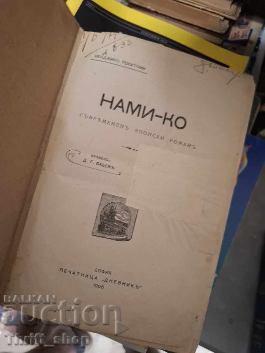 Νάμι-κο με τιμή € 0.01 | 0.02 BGN