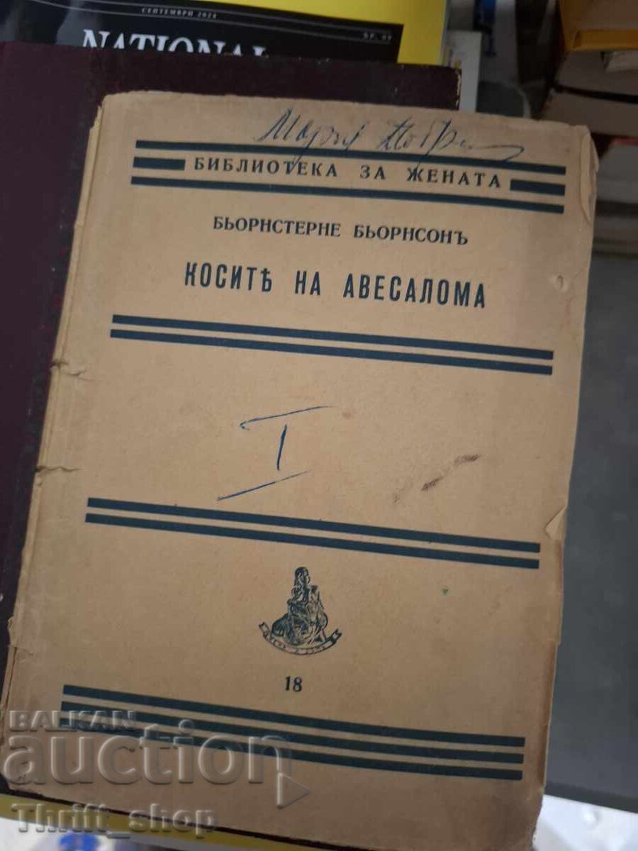 Κοστίζει στον Αβεσαλώμ