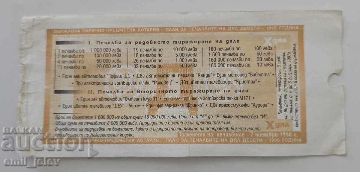 Λαχνός - Κρατικό Λαχείο - 1996. Μερίδιο X με τιμή € 0.99 | 1.94 BGN