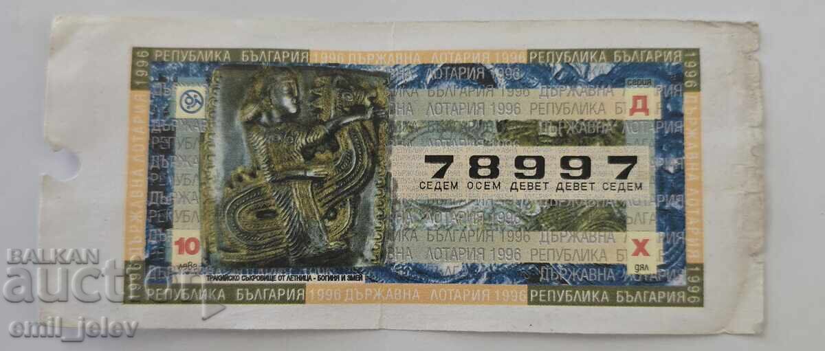 Λαχνός - Κρατικό Λαχείο - 1996. Μερίδιο X
