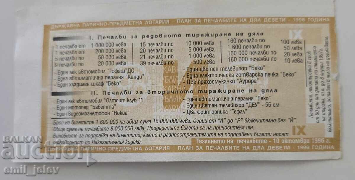 Λαχνός - Κρατικό Λαχείο - 1996. Τμήμα IX με τιμή € 0.99 | 1.94 BGN