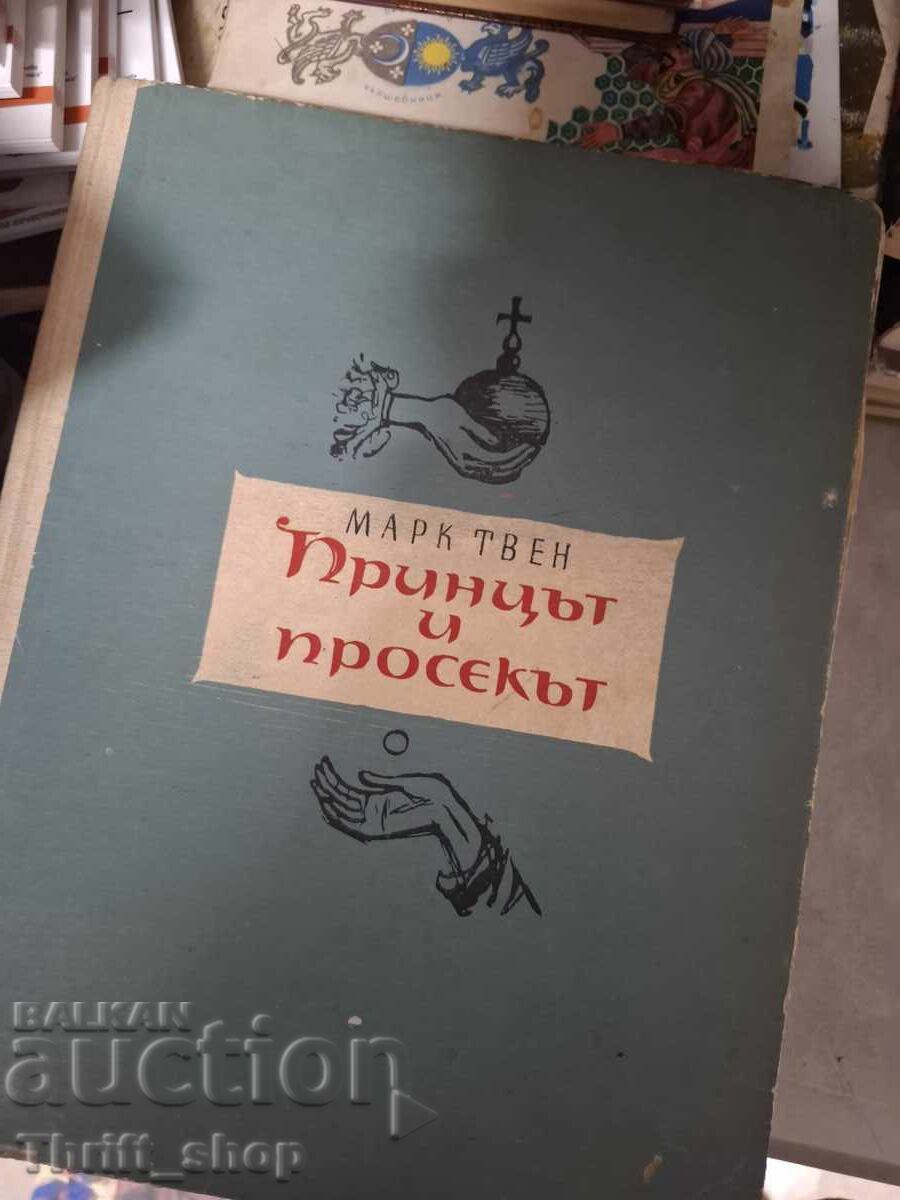 Ο Πρίγκιπας και η Πεζογραφία Μαρκ Τουέιν