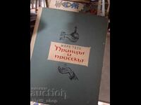 Ο Πρίγκιπας και η Πεζογραφία Μαρκ Τουέιν