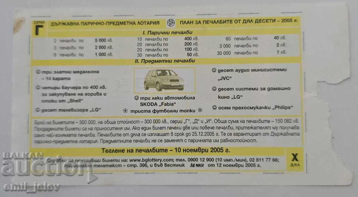 Λαχνός - Κρατικό Λαχείο - 2005. Τμήμα Χ με τιμή € 1.49 | 2.91 BGN