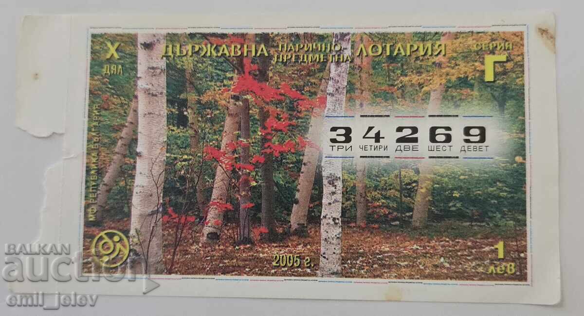 Λαχνός - Κρατικό Λαχείο - 2005. Τμήμα Χ