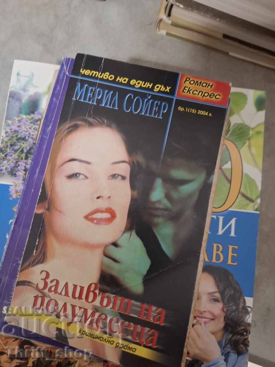 Заливът на полумесеца Мерил Сойер