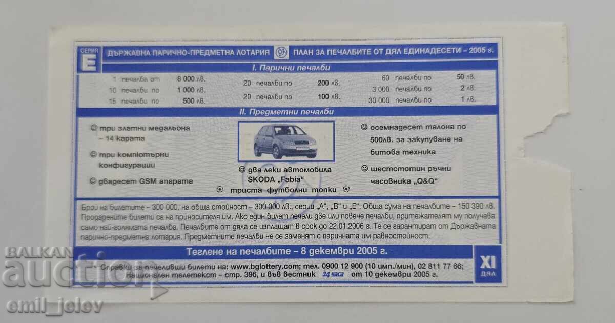 Lotarien bilet - Dŭrzhavna lotariya - 2005 g. Dyal XI με τιμή € 1.49 | 2.91 BGN