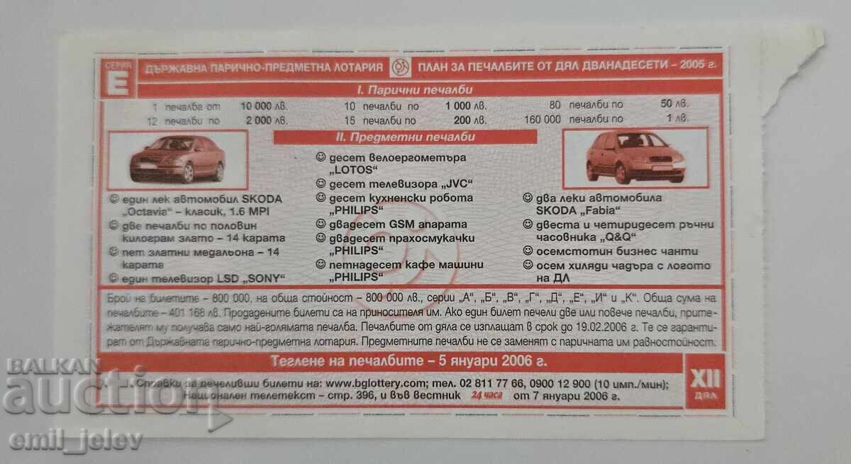 Λαχνός - Κρατικό Λαχείο - 2005. Τμήμα XII με τιμή € 1.49 | 2.91 BGN