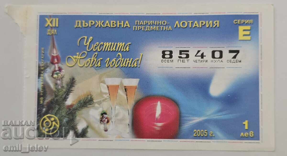 Λαχνός - Κρατικό Λαχείο - 2005. Τμήμα XII