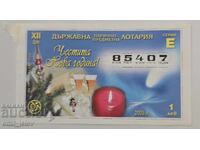 Λαχνός - Κρατικό Λαχείο - 2005. Τμήμα XII