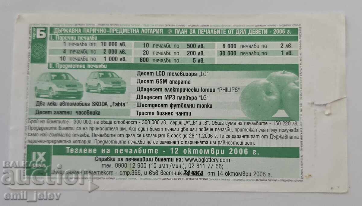Λαχνός - Κρατική Λοταρία - 2006 - Τμήμα IX με τιμή € 1.49 | 2.91 BGN