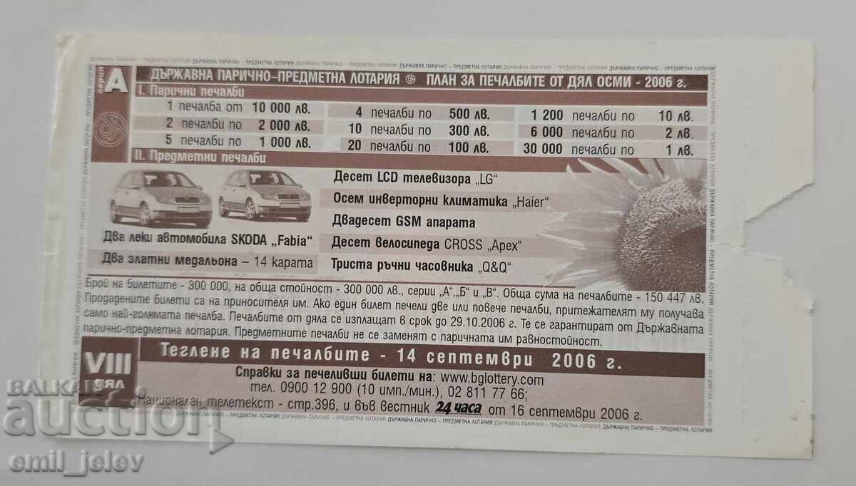 Лотариен билет-Държавна лотария-2006 год. Дял VIII с цена € 1.49 | 2.91 лв.