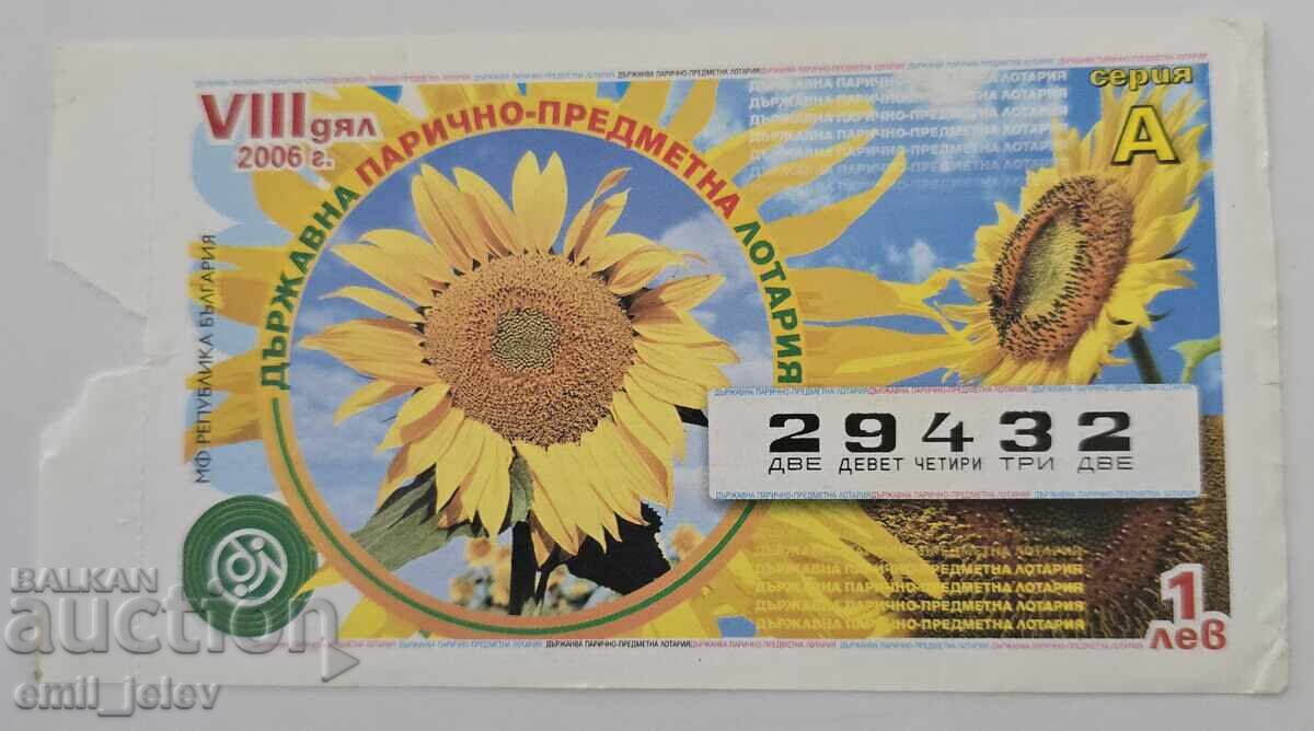 Лотариен билет-Държавна лотария-2006 год. Дял VIII