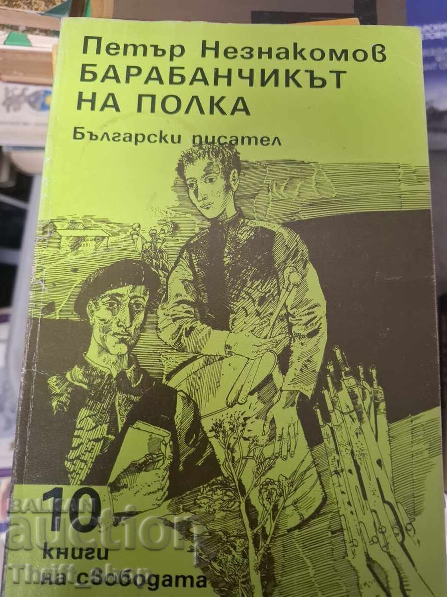 Ο τυμπανιστής του συντάγματος Πέταρ Νεζνακόμοφ Ο τυμπανιστής του συντάγματος Πέταρ Νεζνακόμοφ