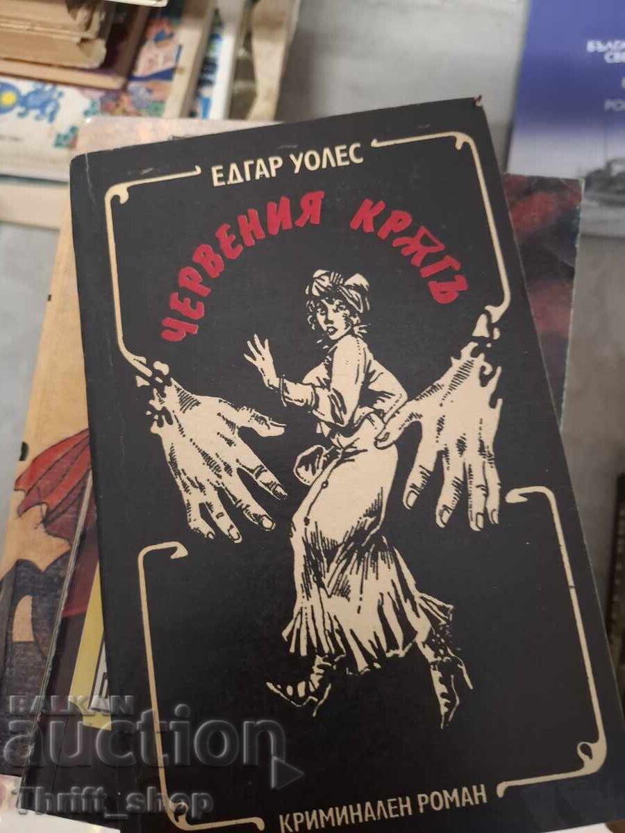 Червения кръг Криминален роман Едгар Уолъс