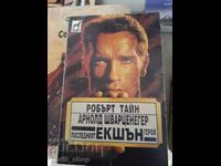 Ο τελευταίος μεγάλος ήρωας Ρόμπερτ Τάιν