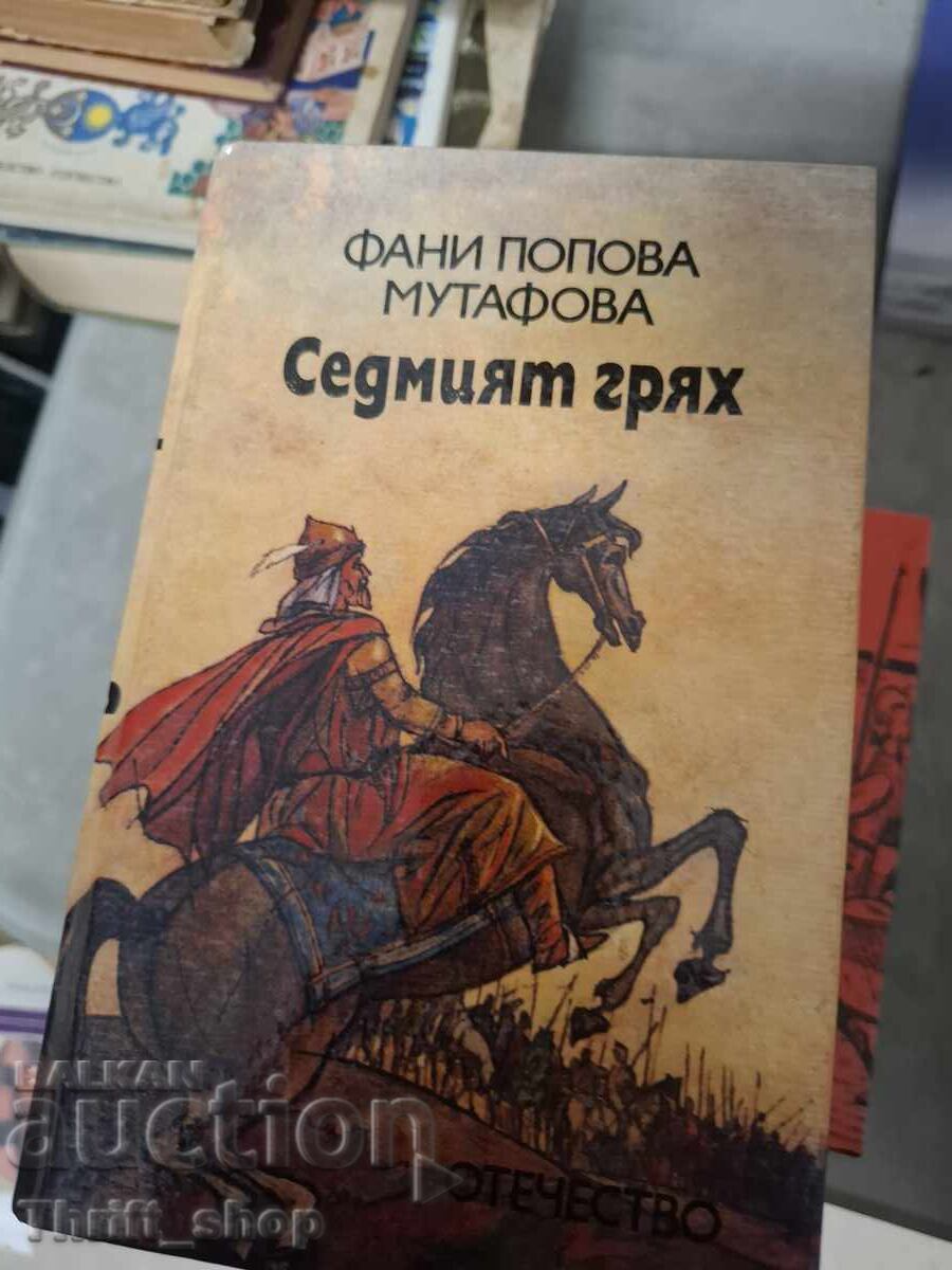Η έβδομη αμαρτία Φανή Πόποβα Μουτάφοβα