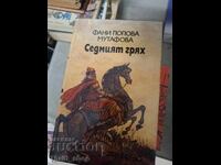 Η έβδομη αμαρτία Φανή Πόποβα Μουτάφοβα