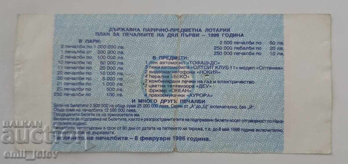 Λαχνός - Κρατικό Λαχείο - 1996. Μέρος Ι με τιμή € 1.99 | 3.89 BGN