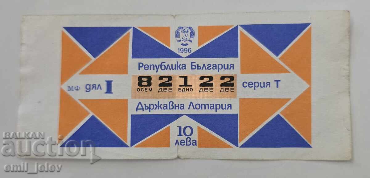 Λαχνός - Κρατικό Λαχείο - 1996. Μέρος Ι