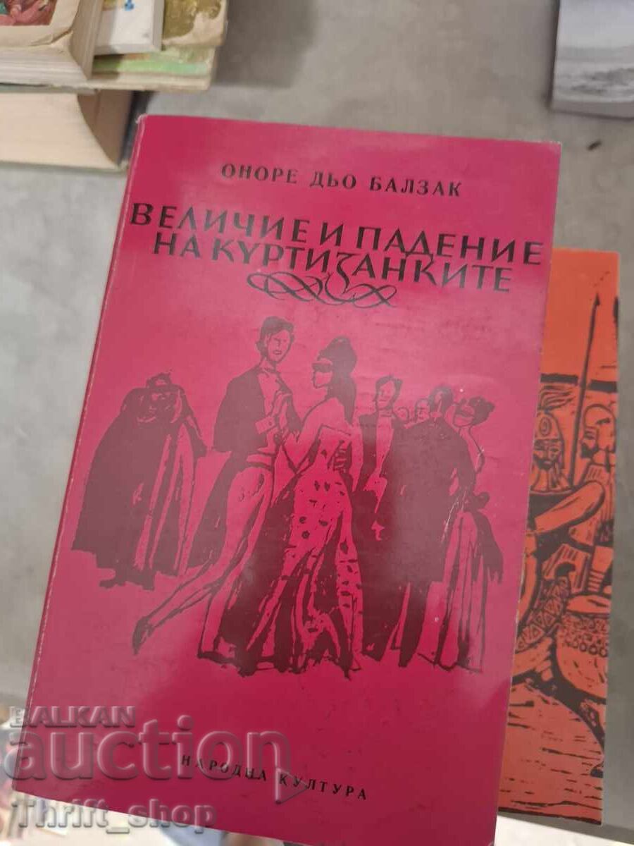 Η άνοδος και η πτώση των κουρτιζάνων Ονορέ ντε Μπαλζάκ
