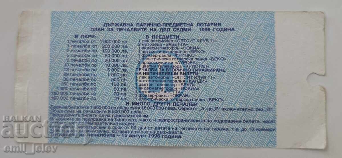 Λαχνός - Κρατικό Λαχείο - 1996. Τμήμα VII με τιμή € 1.99 | 3.89 BGN