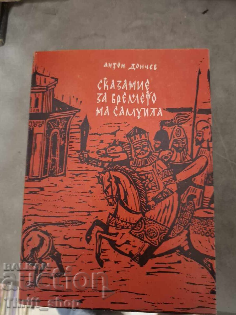 Сказание за времето на Самуила Антон Дончев