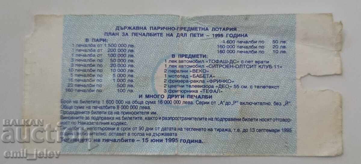Λαχνός - Κρατικό Λαχείο - 1995. Τμήμα V με τιμή € 1.99 | 3.89 BGN