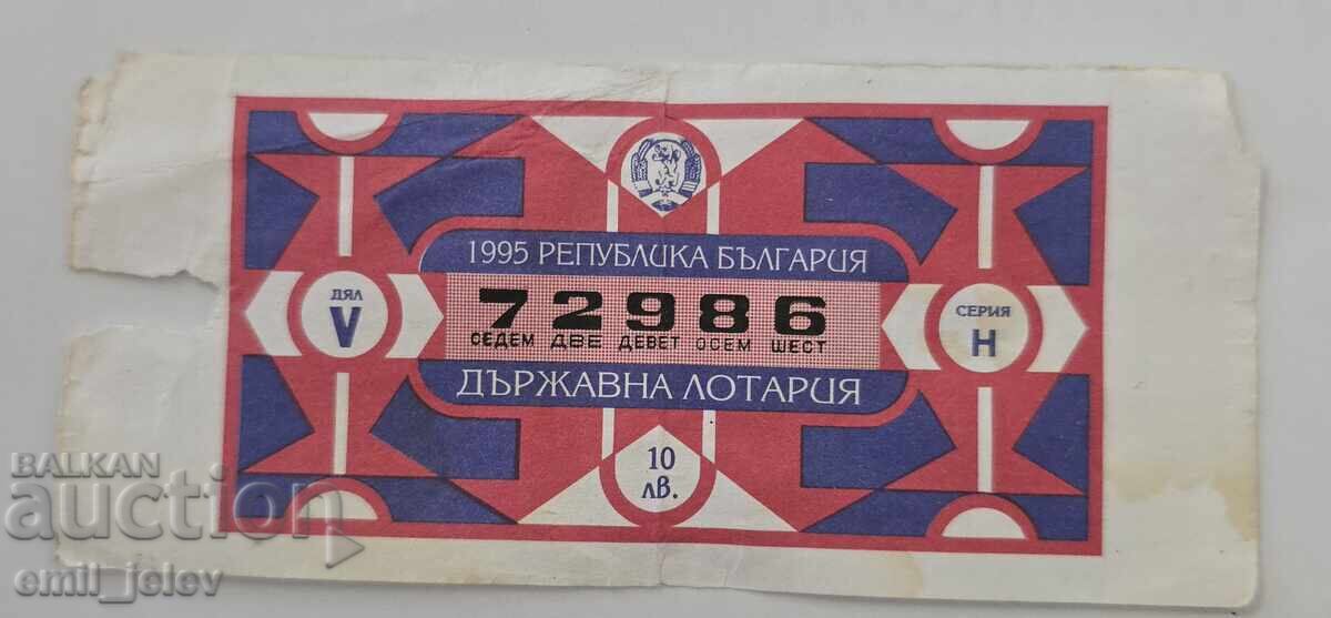 Λαχνός - Κρατικό Λαχείο - 1995. Τμήμα V