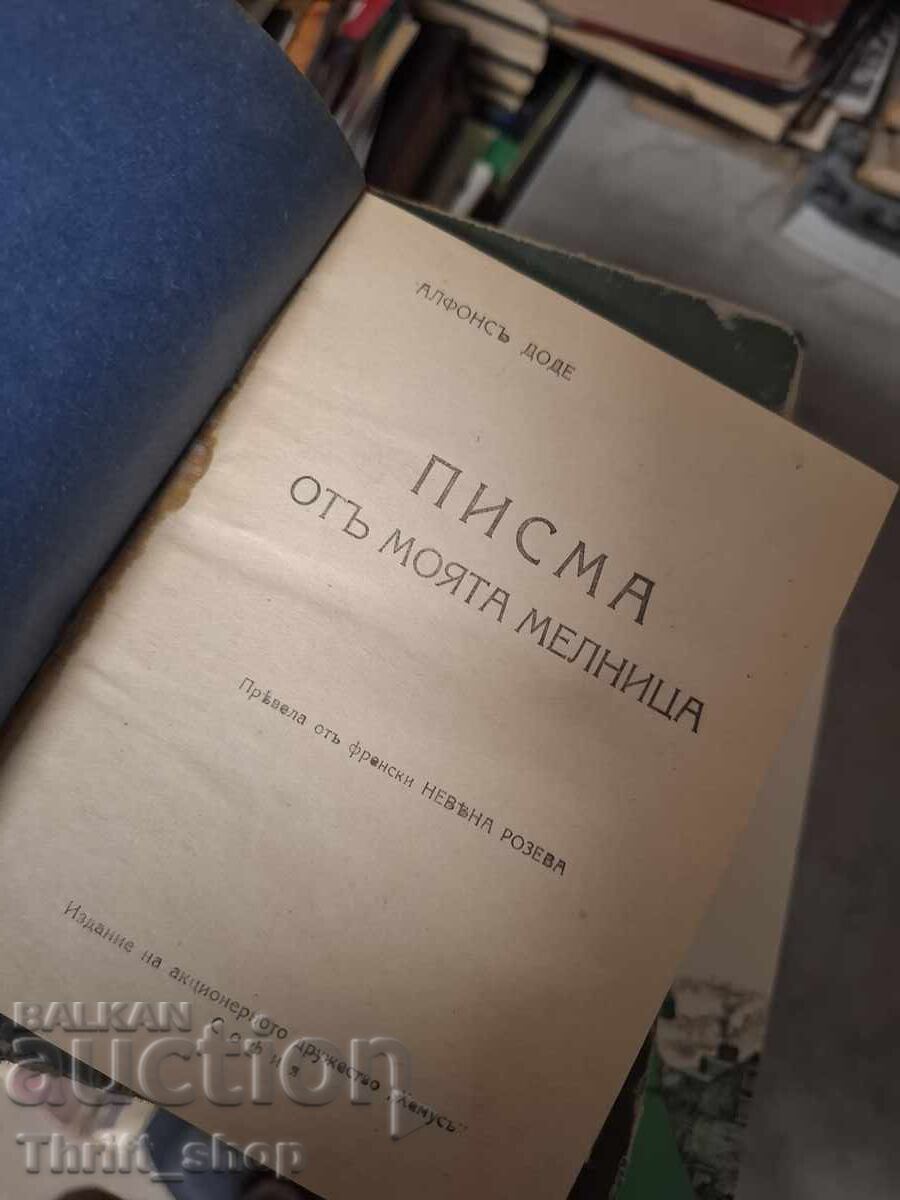 Γράμματα από τον μύλο μου με τιμή € 0.01 | 0.02 BGN