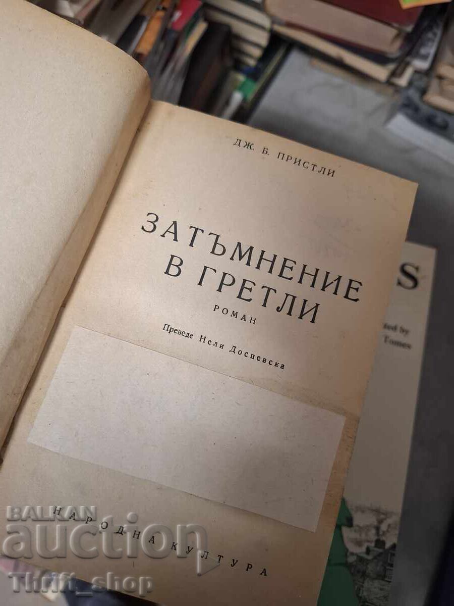 Аукцион Затъмнение в Гретли