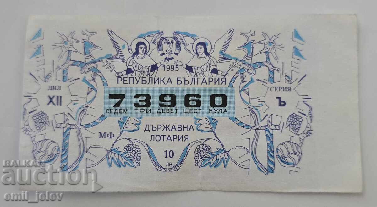 Λαχνός - Κρατικό Λαχείο - 1995. Τμήμα XII