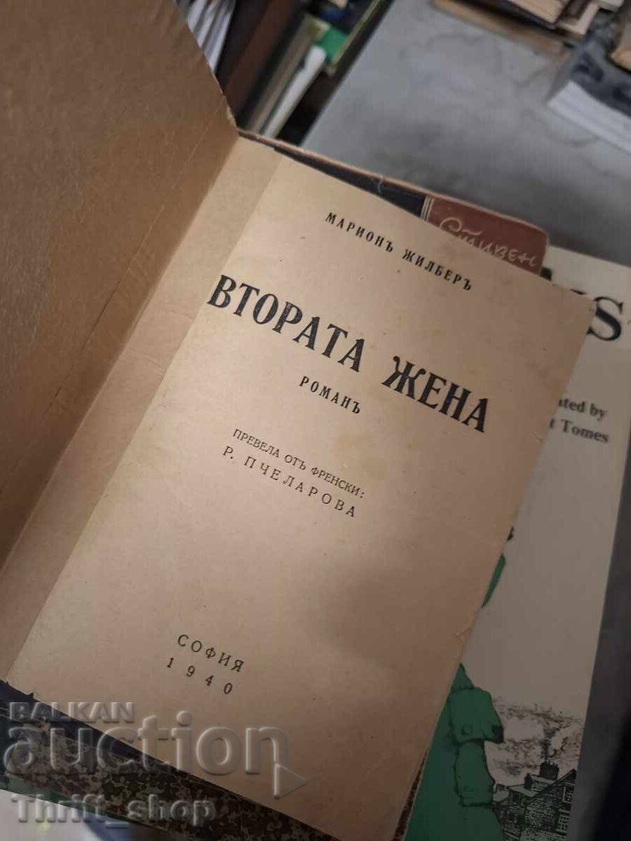 Η δεύτερη γυναίκα με τιμή € 0.01 | 0.02 BGN Η δεύτερη γυναίκα με τιμή € 0.01 | 0.02 BGN
