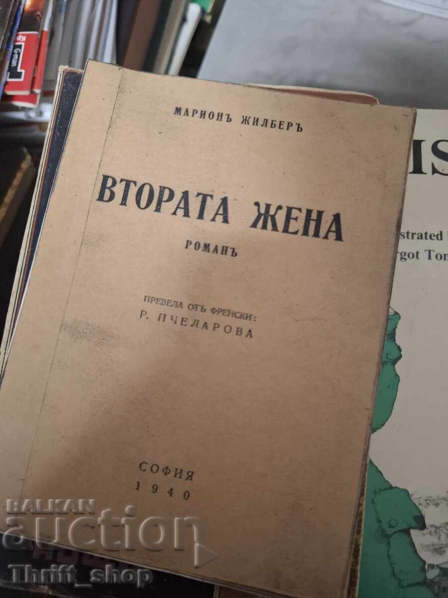 Η δεύτερη γυναίκα Η δεύτερη γυναίκα