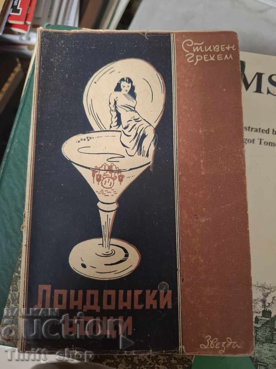 Λονδρέζικες νύχτες Στίβεν Γκράχαμ