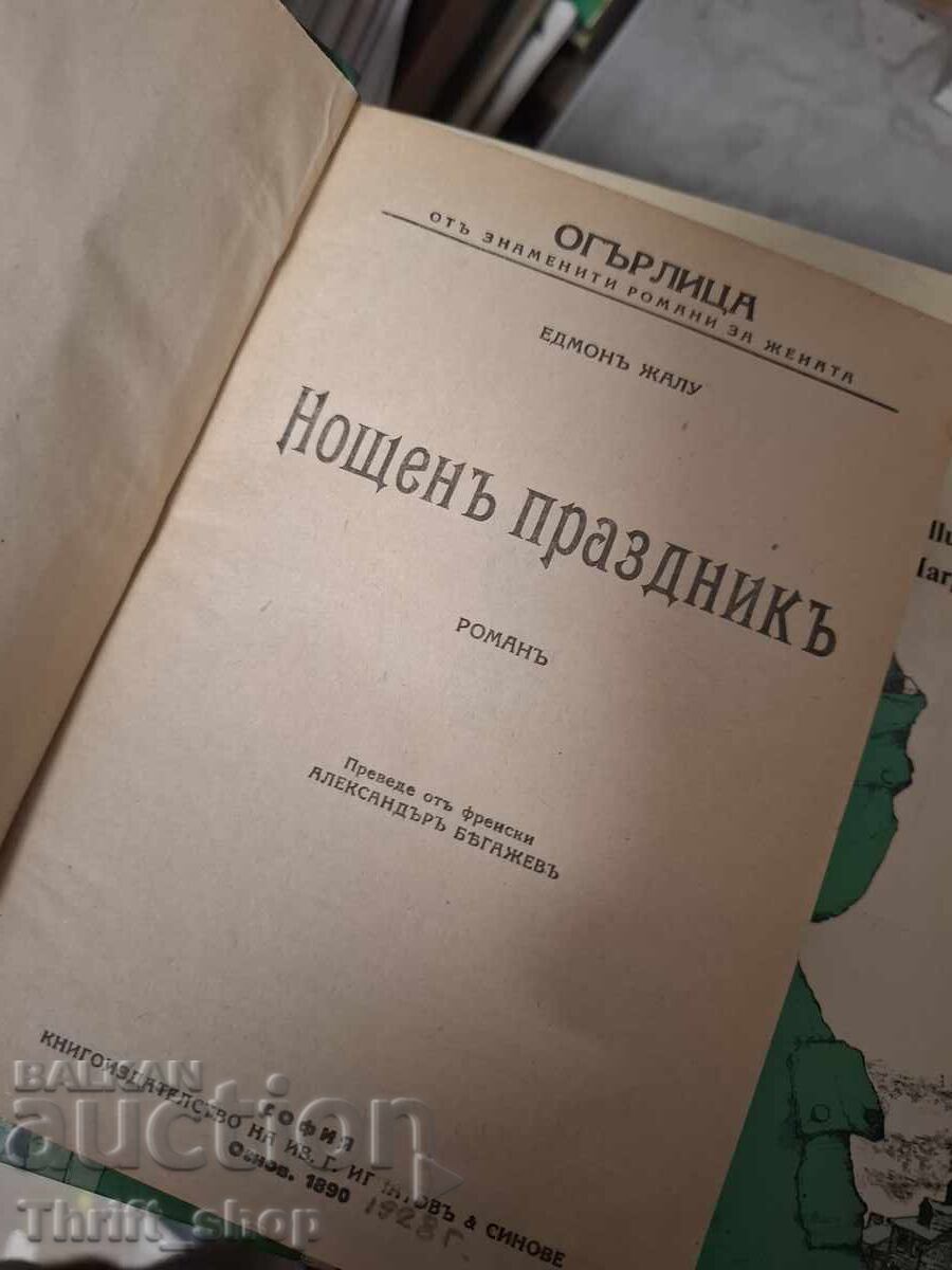 Νυχτερινή γιορτή με τιμή € 0.01 | 0.02 BGN