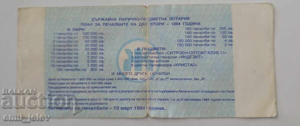 Λαχνός - Κρατικό Λαχείο - 1994. Μέρος II με τιμή € 1.99 | 3.89 BGN