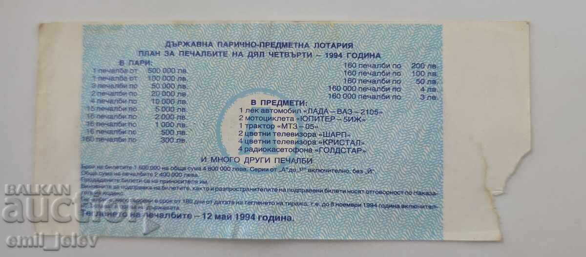 Λαχνός - Κρατικό Λαχείο - 1994. Τμήμα IV με τιμή € 1.99 | 3.89 BGN
