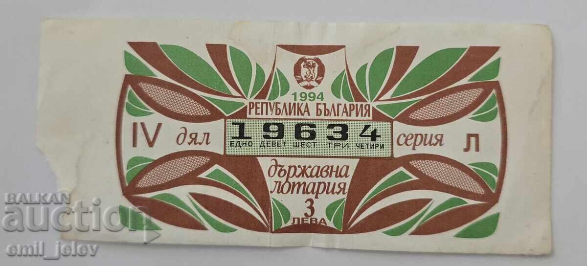 Λαχνός - Κρατικό Λαχείο - 1994. Τμήμα IV