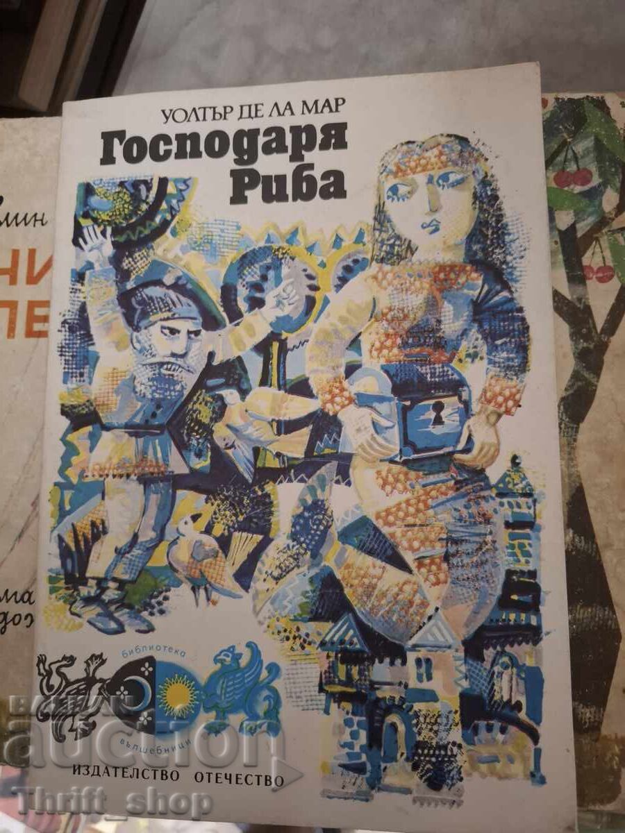 Господаря Риба Уолтър де ла Мар