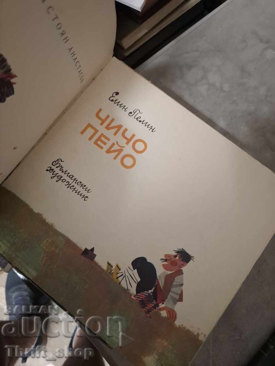 Unchiul Peio Elin Pelin cu preț € 0.01 | 0.02 BGN