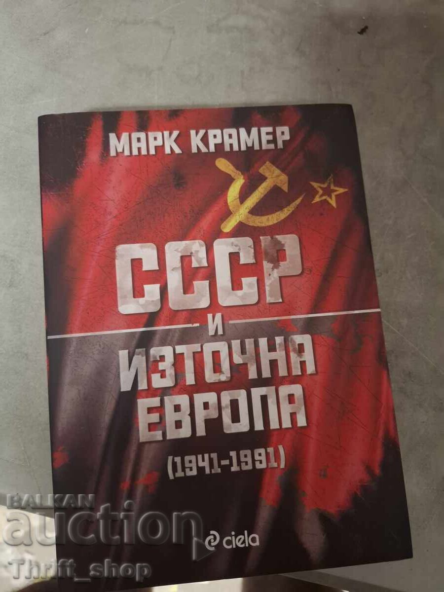 СССР и източна Европа Марк Крамер