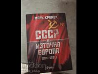 СССР и източна Европа Марк Крамер